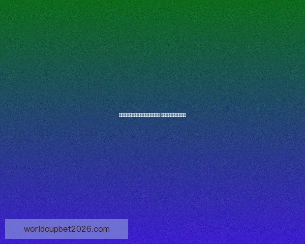 世界杯足球竞猜赔率分析与趋势预测 让你轻松掌握赛场动态