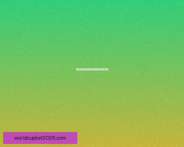 世界杯竞猜赔率波动背后的趋势与赛前预测解析