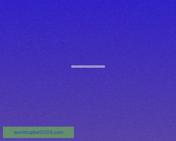 世界杯竞猜胜负平台最新玩法攻略与投注技巧全解析