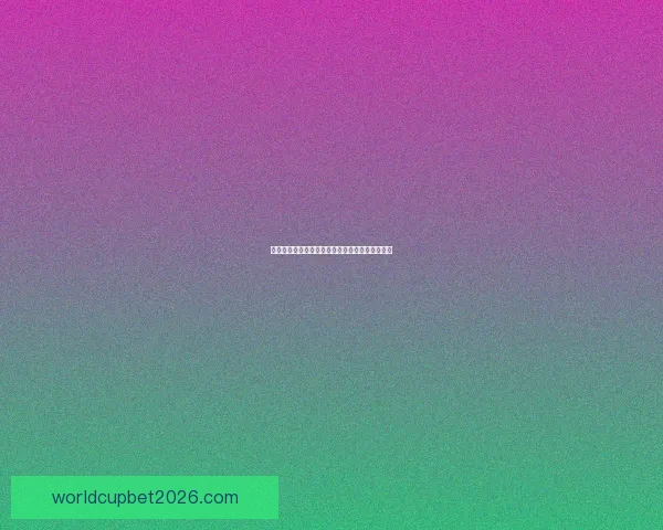 世界杯竞猜赔率平台深度解析与实用投注技巧指南