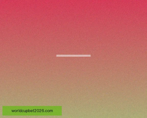 全面解析二零二六世界杯赛事格局演变与全球竞争走势全景展望