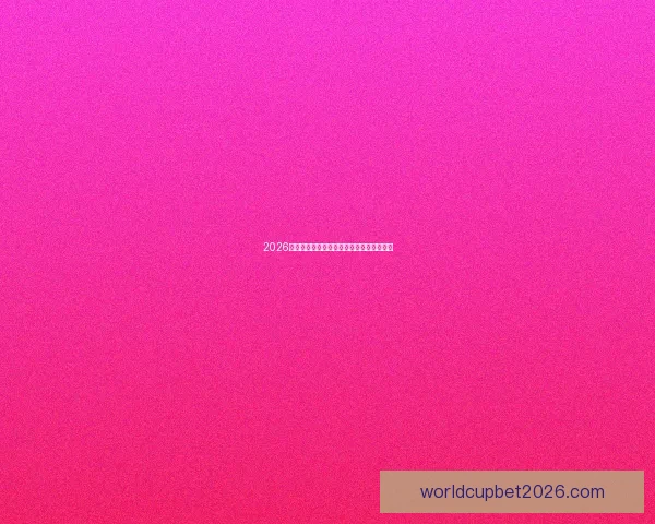 2026年世界杯各大球队实力排名分析与前景预测