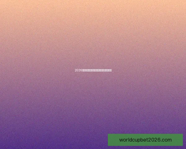 2026年世界杯各大球队实力排名分析与前景预测