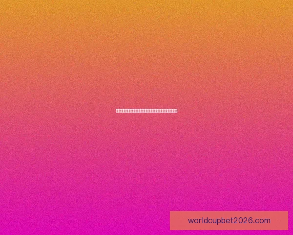 世界杯竞猜赔率平台最新分析预测助您精准把握比赛走势