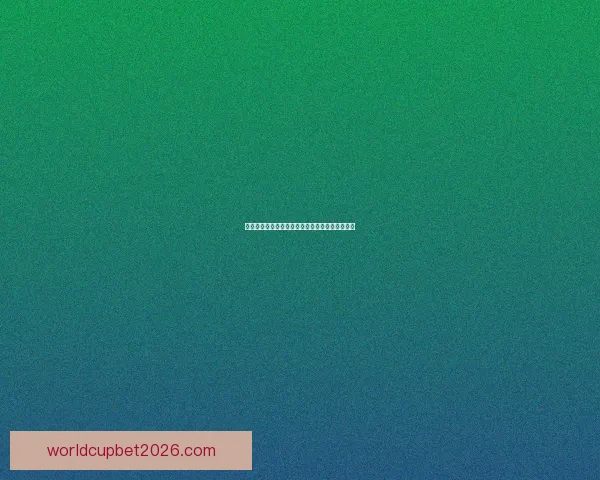 世界杯竞猜赔率平台最新分析与胜负预测全面指南