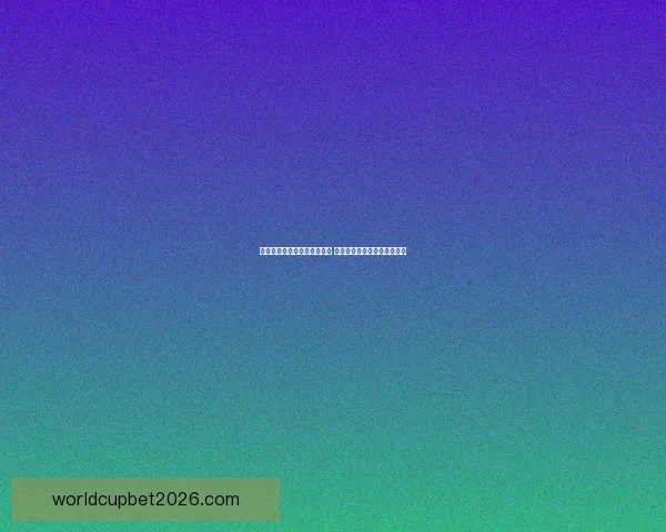 世界杯竞猜投注平台全面上线 提供精准赔率与实时数据分析