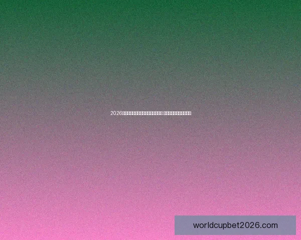 2026年世界杯在美国举行新纪元足球盛宴 开创全球体育赛事新篇章