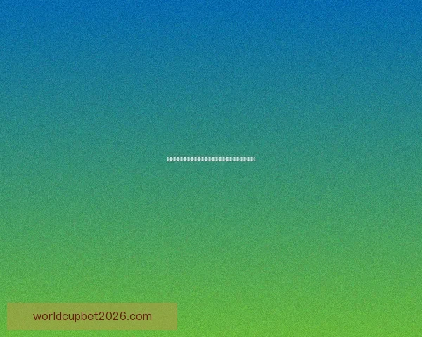 世界杯胜负预测专家推荐精确分析助您轻松赢得竞猜大奖