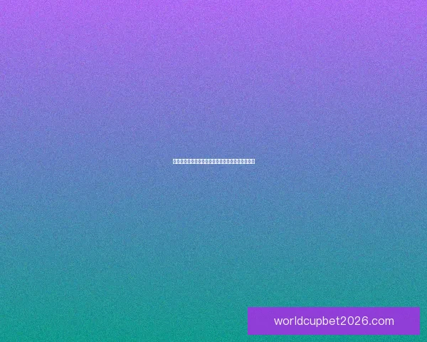 世界杯竞猜投注全攻略详解技巧玩法及中奖策略分享