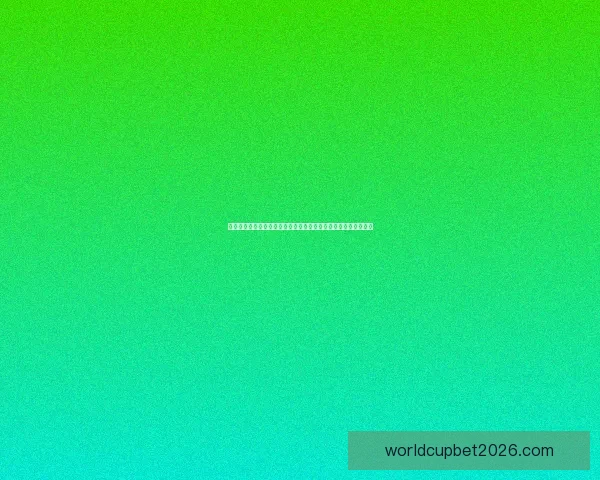 世界杯胜负竞猜预测指南：揭示赛场上的潜力黑马与强队对决分析