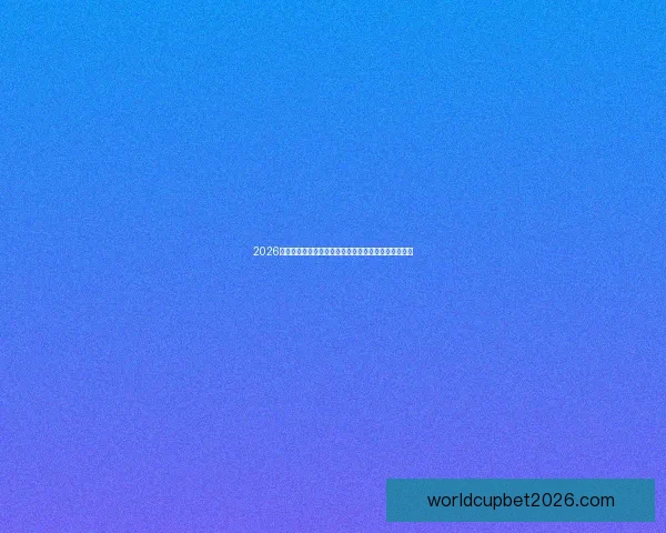 2026世界杯比赛结果全面查询指南与赛程数据实时更新解析