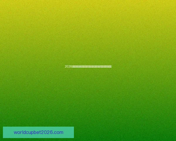 2026年世界杯冠军之争揭晓，全球盛宴带来历史性变革与震撼瞬间