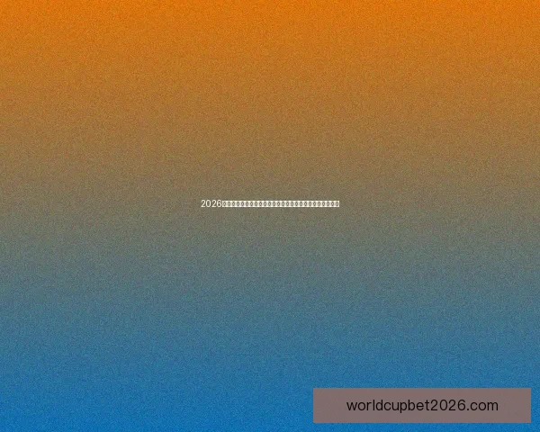 2026世界杯夺冠赔率持续震荡背后强队格局与黑马机会深度解析