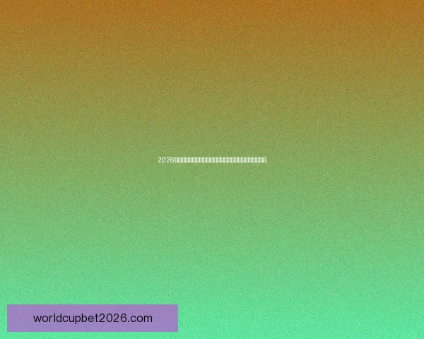 2026世界杯夺冠赔率持续震荡背后强队格局与黑马机会深度解析