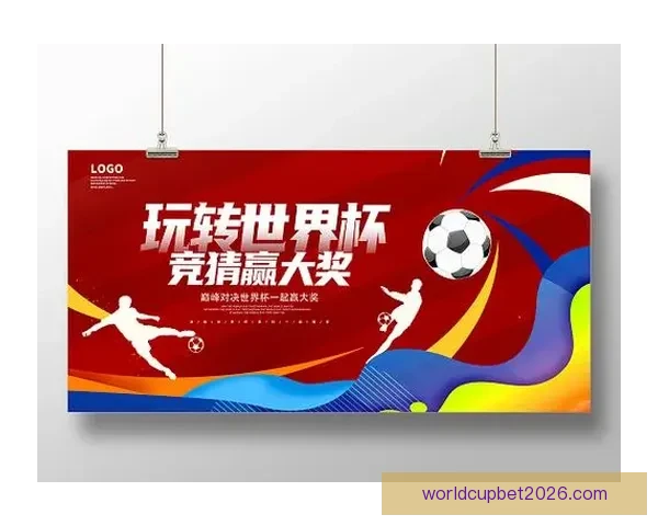 权威世界杯竞猜正规平台推荐与玩法技巧全面解析