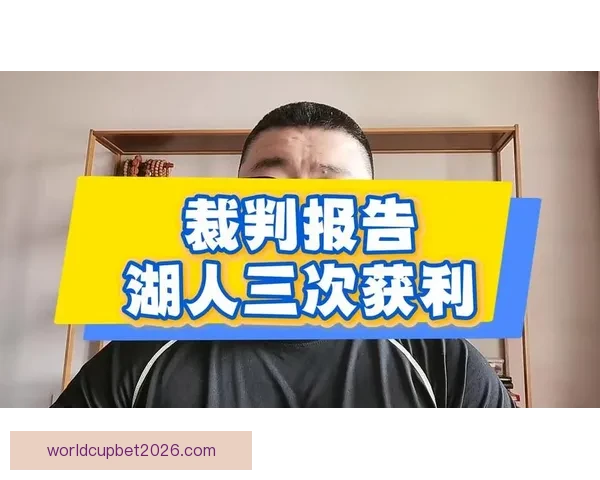 湖人魔术赛后裁判报告确认关键判罚球权最终归湖人