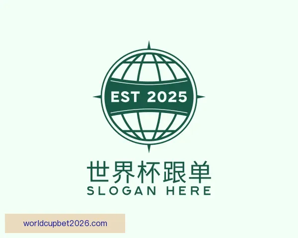 关于世界杯跟单