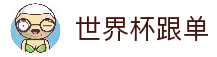 世界杯跟单 - 全球足球赛事动态与世界杯比赛资讯